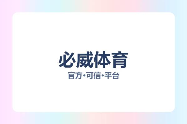 必威体育